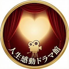 人生感動ドラマ館
