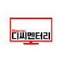 디씨멘터리 Image Thumbnail