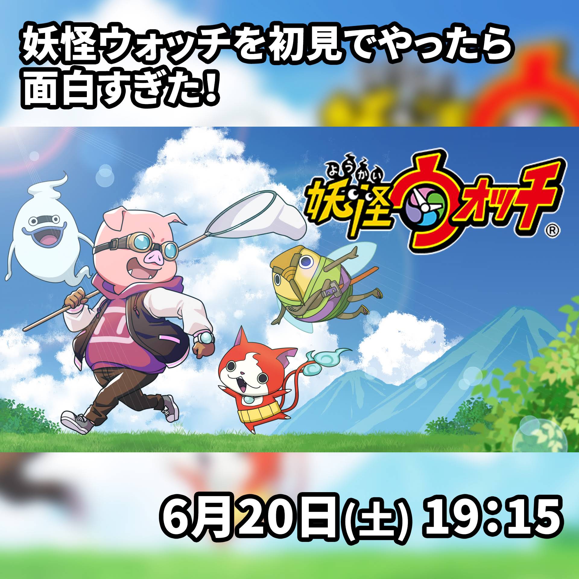 動画投稿のお知らせ】 本日6/20(土)公開！ 【総集編】妖怪ウォッチを