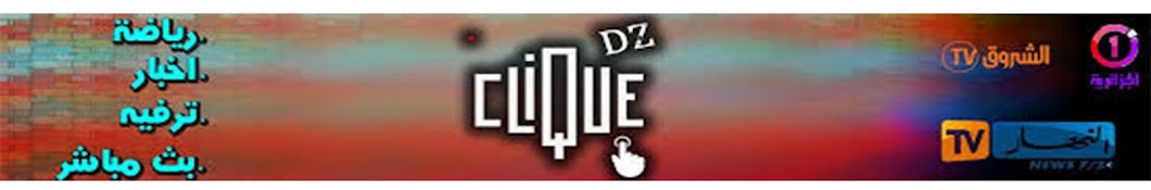 Clique Dz यूट्यूब चैनल अवतार