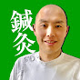 薬に頼らないカラダ【銀座の鍼灸師そうぜん先生】