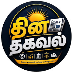தினத் தகவல் - Thina Thagaval