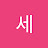 @집안대장