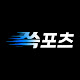 쓱포츠