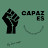 CAPAZ -ES