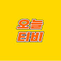 오늘티비뉴