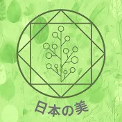 日本の美