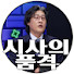 시사의품격