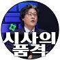 시사의품격 Image Thumbnail