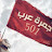 @الحارث-ذ5ب