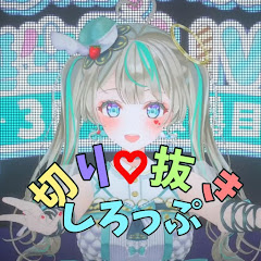 切り抜きしろっぷ【天羽しろっぷ切り抜きチャンネル】