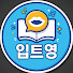 PbFmzw6GoDk-channel-avatar-입이 트이는 영어