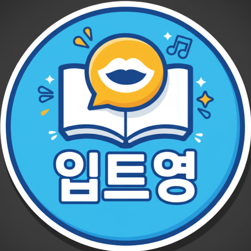 입이 트이는 영어