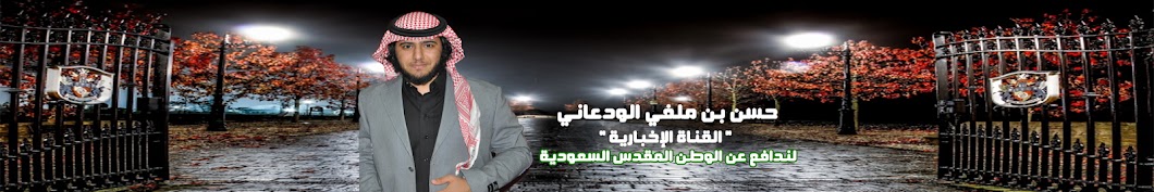 Ø­Ø³Ù† Ø§Ù„ÙˆØ¯Ø¹Ø§Ù†ÙŠ Hassan Alwadani II Avatar de chaîne YouTube