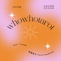 呼呼塔羅 WhowhoTarot アイコン画像