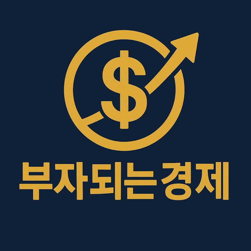 부자되는경제 