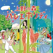 上野の森バレエホリデイ