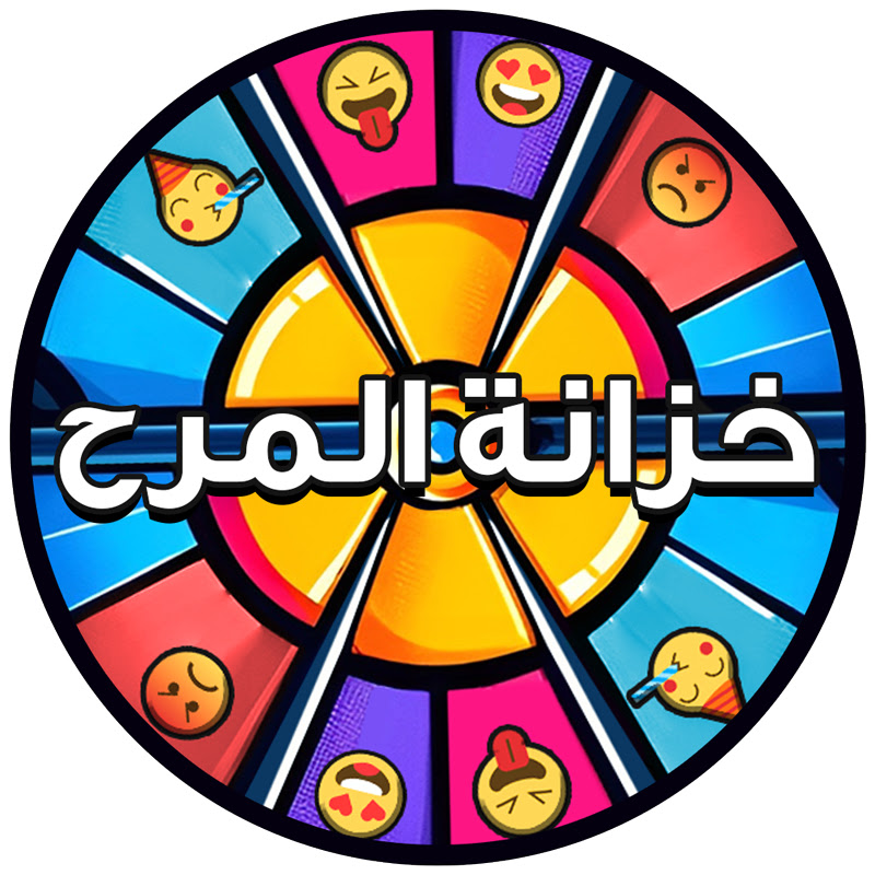 خزانة المرح