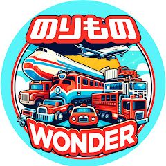 のりものワンダー