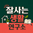57yHLdqVbjk-channel-avatar-잘사는생활연구소
