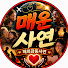 l64XKXNnKm0-channel-avatar-매운사연
