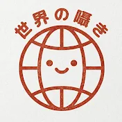 世界の囁き