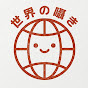 世界の囁き