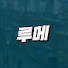 fhtKLj_64mI-channel-avatar-루메