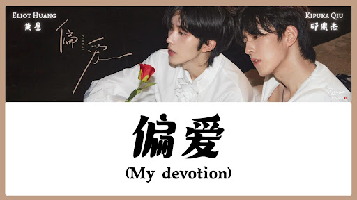 CHI/ENG/PINYIN LYRIC】 Eliot Huang (黄星) & Kipuka Qiu (邱鼎杰
