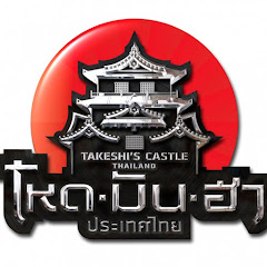 Takeshi's Castle Thailand net worth