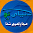 Har1GOhqo6U-channel-avatar-(دنیای نو) Dunya e Naw