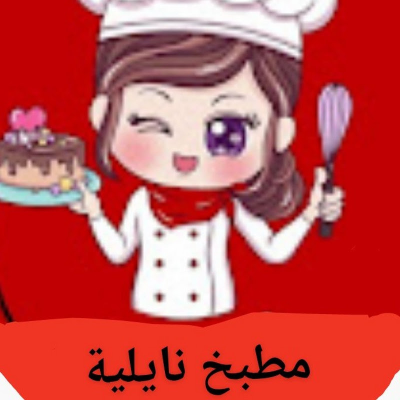 مطبخ نايلية 🇩🇿