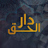 wwTB3VMtKMA-channel-avatar-دار الحق.