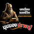 3eK0_bE0bXY-channel-avatar-มุมมองของปราชญ์