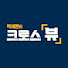 t7KPzSak68w-channel-avatar-박세현의 크로스뷰