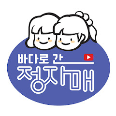바다로 간 정자매