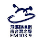 飛碟聯播網 南台灣之聲 FM103.9