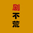 bDBJyM_NYSw-channel-avatar-剧不荒