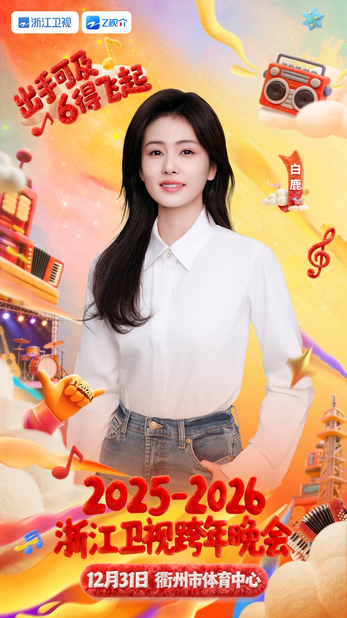 浙江衛視～浙江テレビ 2025-2026カウントダウン 専用ページ sddefault.jpg