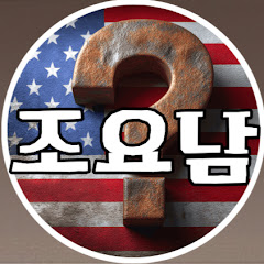 조요남_조용히 요령있게 재테크하는 남자