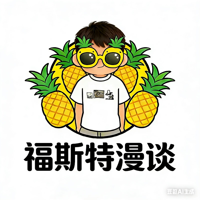 福斯特漫谈