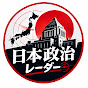 日本政治レーダー