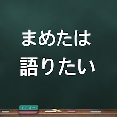 まめたは語りたいアイコン画像