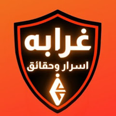 Логотип каналу غرابه اسرار وحقائق