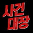 wmaz2q-XEKo-channel-avatar-사건대장