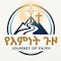 HVBLN2-fxaA-channel-avatar-የእምነት ጉዞ-journey of faith and Betsegaw tube