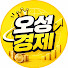 uN-K8anuZr0-channel-avatar-오성경제