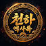 Ie2nMmmHwXY-channel-avatar-천하역사록