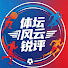 8Ppwi0OkcIc-channel-avatar-体坛风云锐评