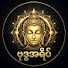 9HX5CnEen10-channel-avatar-Buddha AYate (ဒယ်အိုးဆရာတော်)